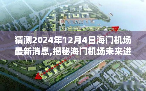 揭秘海门机场未来进展，最新消息分析与获取途径，预测至2024年12月4日动态揭晓！