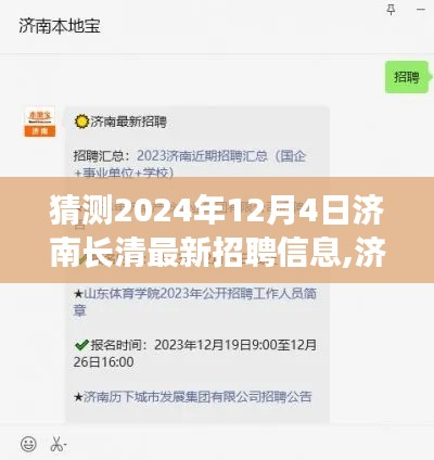 济南长清未来招聘趋势解析及最新招聘信息获取指南（2024年预测）