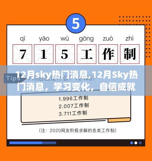 12月Sky热门消息，学习变化，自信成就梦想，正能量笑对人生