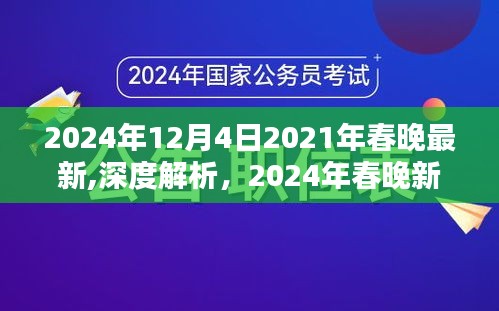 揭秘2024年春晚新面貌，深度解析与全面评测介绍