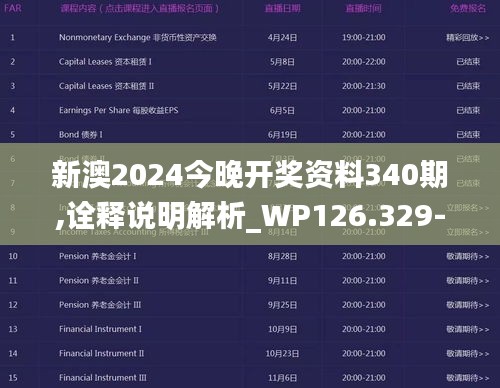 新澳2024今晚开奖资料340期,诠释说明解析_WP126.329-1