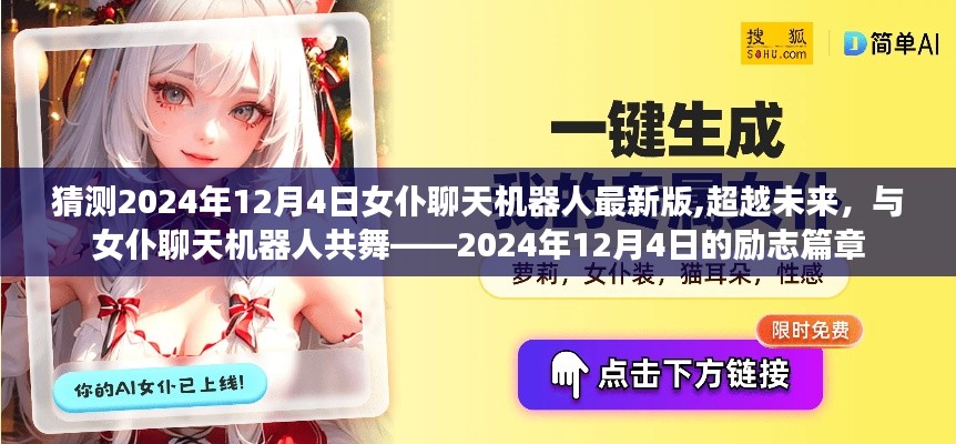 超越未来，2024年12月4日女仆聊天机器人最新版励志篇章