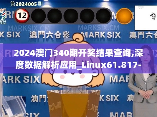 2024澳门340期开奖结果查询,深度数据解析应用_Linux61.817-9