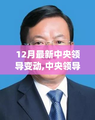 12月中央领导最新变动详解，如何快速了解并适应新调整？