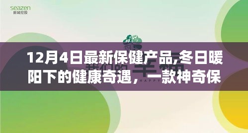 冬日暖阳下的神奇保健产品，健康奇遇与温馨故事揭秘