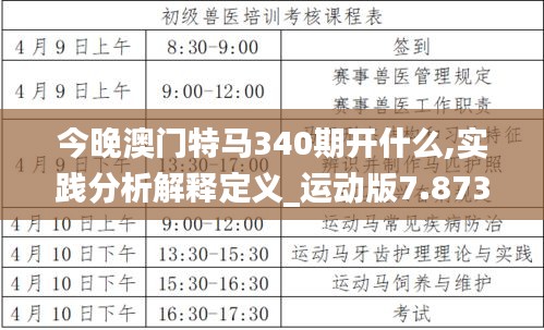 今晚澳门特马340期开什么,实践分析解释定义_运动版7.873-1