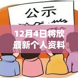 12月4日更新个人资料照片，公众展示与隐私边界的探讨