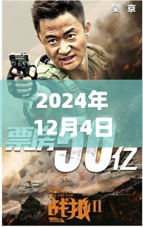 战狼3最新消息背后的温馨日常，友情、家庭与爱的纽带（2024年12月4日）