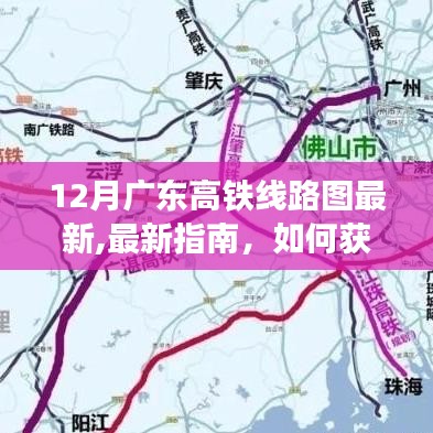 广东高铁线路图最新指南，如何获取并解读广东高铁线路图（最新十二月版）