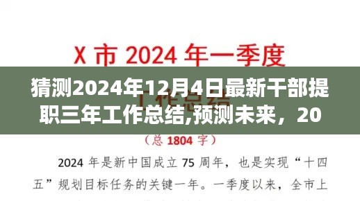 2024年干部提职三年工作总结展望，回顾成果，展望未来