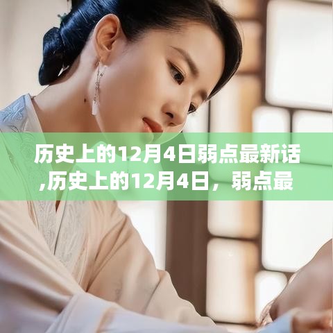 历史上的12月4日弱点最新话深度解读与观点碰撞