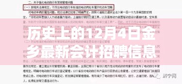 历史上的12月4日金乡最新会计招聘信息,历史上的12月4日金乡最新会计招聘信息全面评测，特性、体验、竞品对比与用户分析