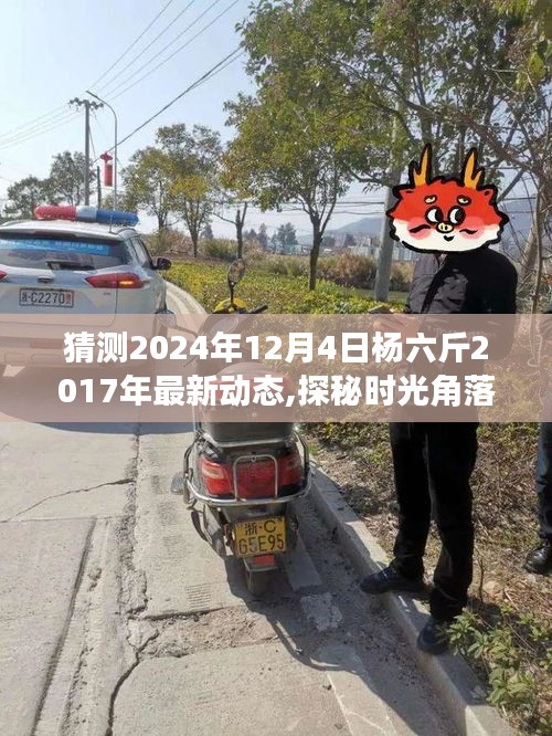 揭秘杨六斤2024年的最新动态与时光角落的美味奇缘