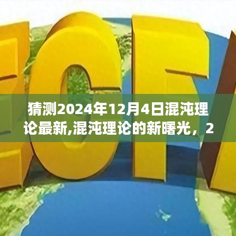 混沌理论的新曙光，拥抱变化，自信闪耀在2024年12月4日的新时代预测中