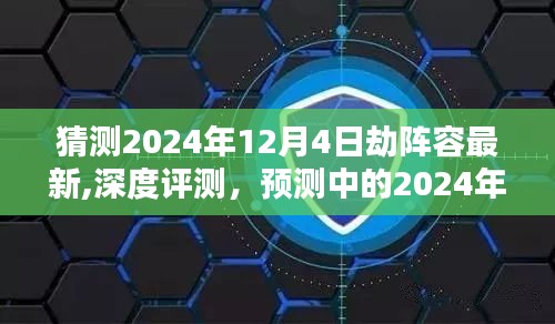 揭秘预测，2024年12月4日劫阵容最新深度解析与全面介绍