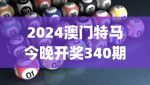 2024澳门特马今晚开奖340期开奖结果,收益说明解析_桌面款126.343-4