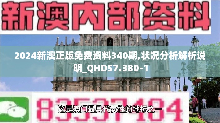 2024新澳正版免费资料340期,状况分析解析说明_QHD57.380-1