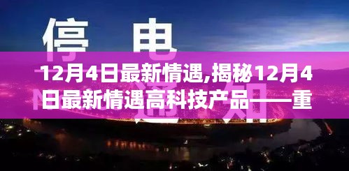 揭秘重塑生活的高科技产品，最新情遇体验未来科技魅力在12月4日揭晓