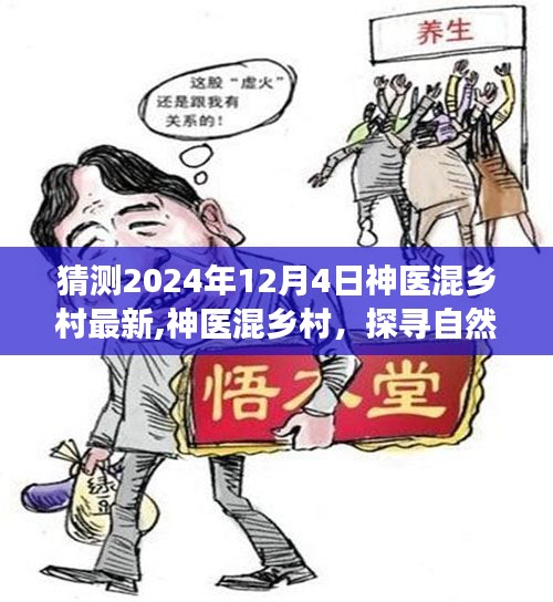 神医混乡村，探寻自然美景的心灵之旅启程于2024年12月4日