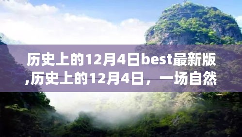 历史上的12月4日，自然美景探险之旅，寻找内心的平和与宁静的最佳版