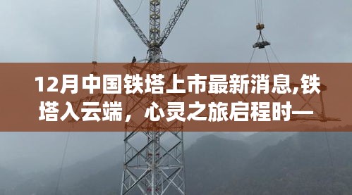 中国铁塔上市最新动态，云端之旅启程，与自然和谐共舞的铁塔发展之路