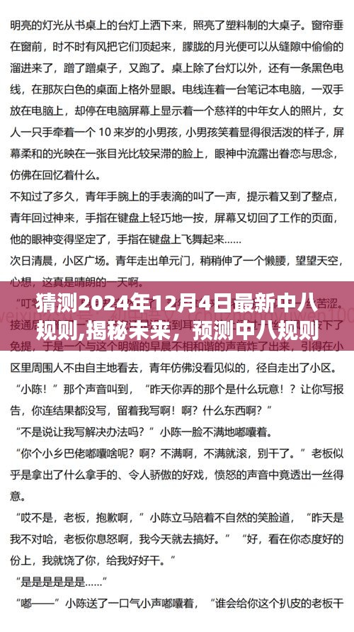 揭秘预测，2024年中八规则新变化展望——未来趋势揭秘（以最新规则为核心）