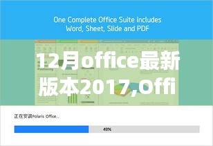 Office 2017 12月最新版安装与使用指南，适合初学者与进阶用户参考