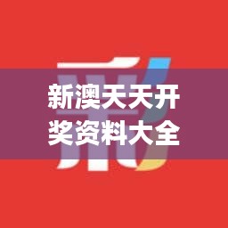 新澳天天开奖资料大全最新开奖结果查询下载341期,实践策略实施解析_Gold9.776