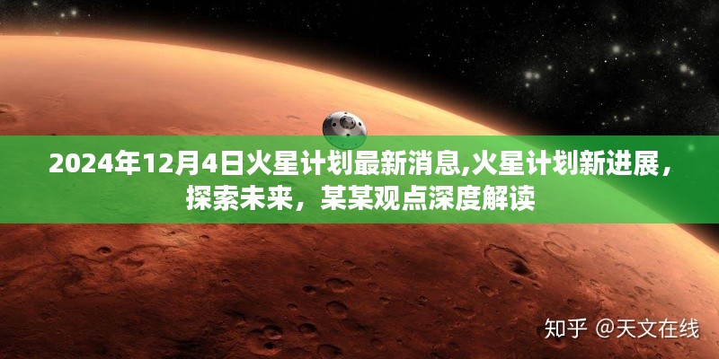 深度解读，火星计划新进展与未来探索展望（2024年最新消息）