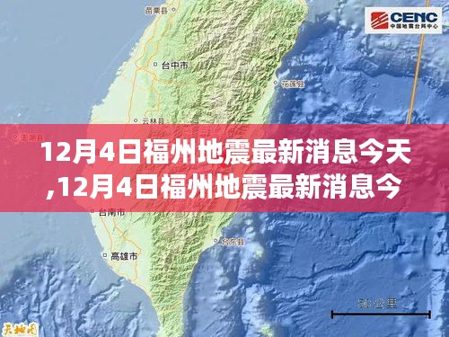 福州地震最新消息解读与案例分析，全面关注地震动态与影响分析（12月4日更新）