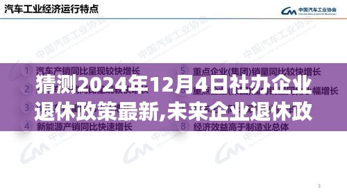 未来企业退休政策展望，解析与观点（预测至2024年）