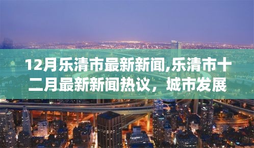 乐清市十二月新闻热议，城市发展的双刃剑效应及应对策略