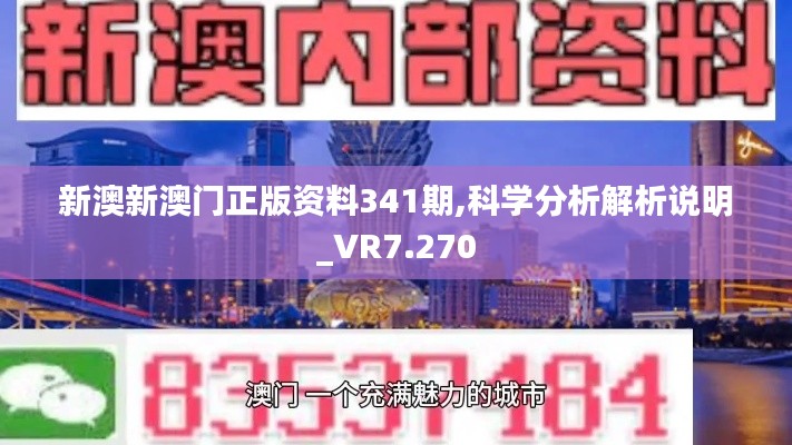 新澳新澳门正版资料341期,科学分析解析说明_VR7.270