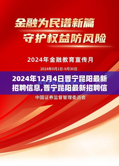 晋宁昆阳最新招聘信息发布（2024年12月4日更新）——职场人的新起点