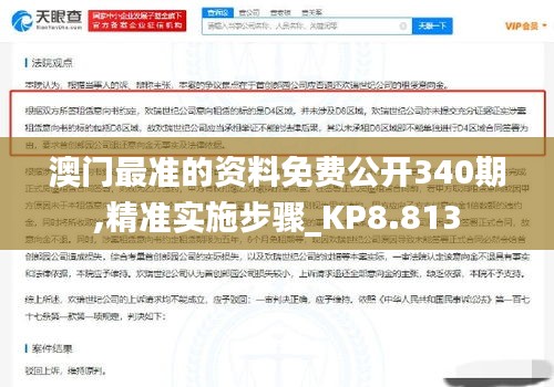 澳门最准的资料免费公开340期,精准实施步骤_KP8.813