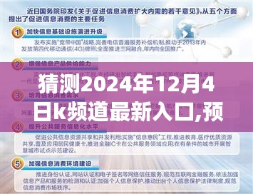 关于K频道最新入口的预测与解析，展望2024年K频道入口趋势及探讨未来发展前景