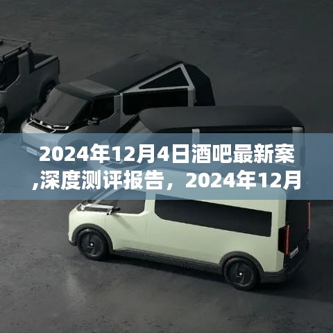 2024年12月4日酒吧最新案件深度测评与体验解析报告