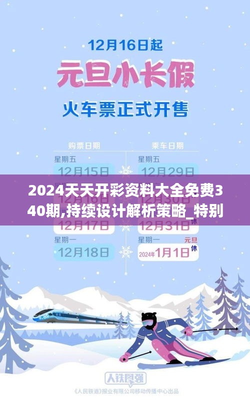 2024天天开彩资料大全免费340期,持续设计解析策略_特别款8.195