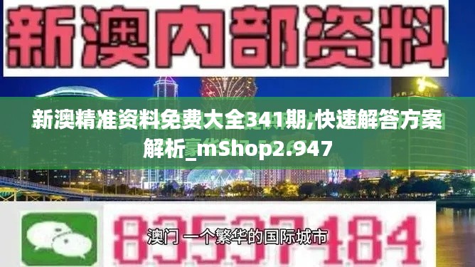 新澳精准资料免费大全341期,快速解答方案解析_mShop2.947