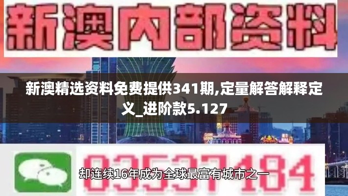 新澳精选资料免费提供341期,定量解答解释定义_进阶款5.127