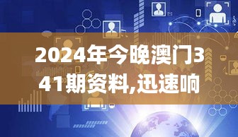 2024年今晚澳门341期资料,迅速响应问题解决_Holo5.504