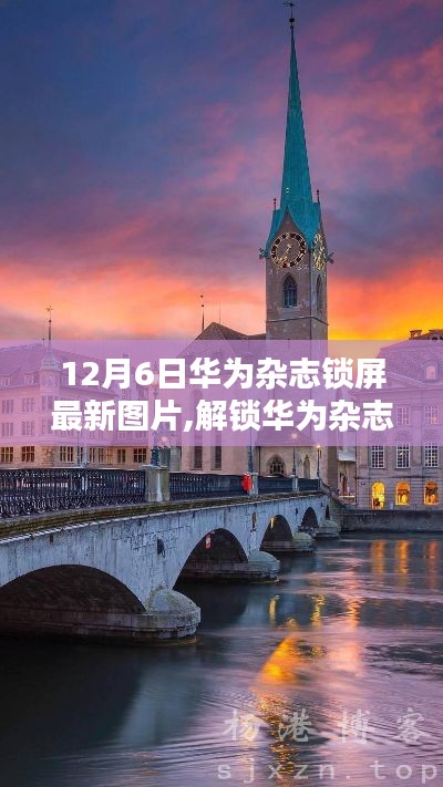 华为杂志锁屏新篇章，12月6日最新图片分享与赏析