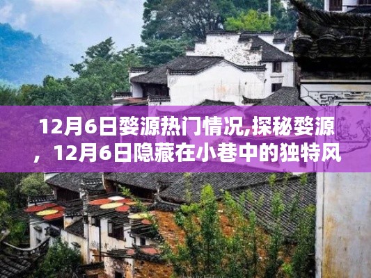 探秘婺源，12月6日小巷独特风情小店与热门情况速览