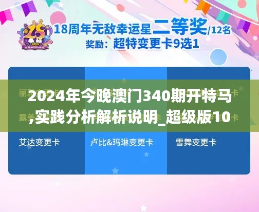 2024年今晚澳门340期开特马,实践分析解析说明_超级版10.497