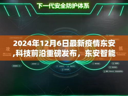 东安智能防疫系统重磅发布，革新抗疫利器，引领健康未来