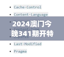 2024澳门今晚341期开特马结果,全面解答解释定义_SE版7.371