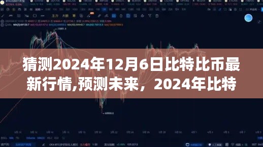 2024年比特币行情展望，深度分析比特比币最新行情与未来趋势预测