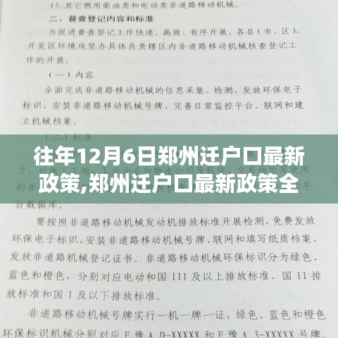 郑州迁户口最新政策解读，历年政策特点、用户体验与竞品对比分析（往年12月6日版）