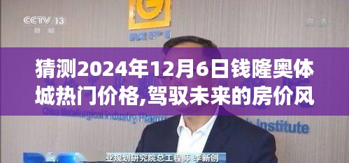 猜测2024年12月6日钱隆奥体城热门价格,驾驭未来的房价风云，揭秘钱隆奥体城在2024年12月6日的热门价格预测之旅