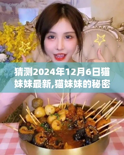 猫妹妹探秘秘密小巷美食，独家揭秘2024年12月6日精彩瞬间